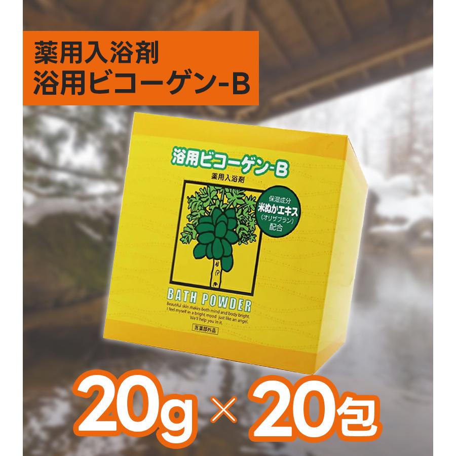 新品未使用 入浴剤 浴用ビコーゲン-B 20g×20包 8箱と百薬湯1箱セット