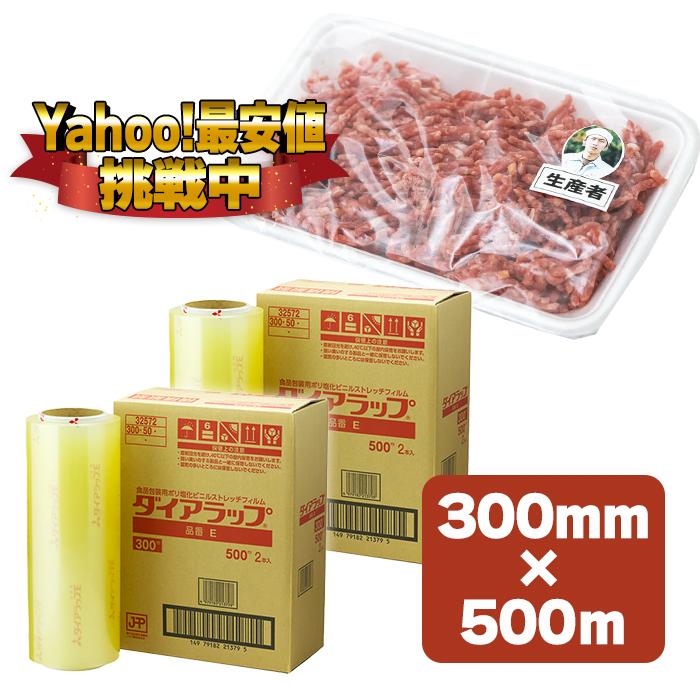 三菱ケミカル 三菱ダイアラップ業務用E 300mm×500m 2個セット 食品包装