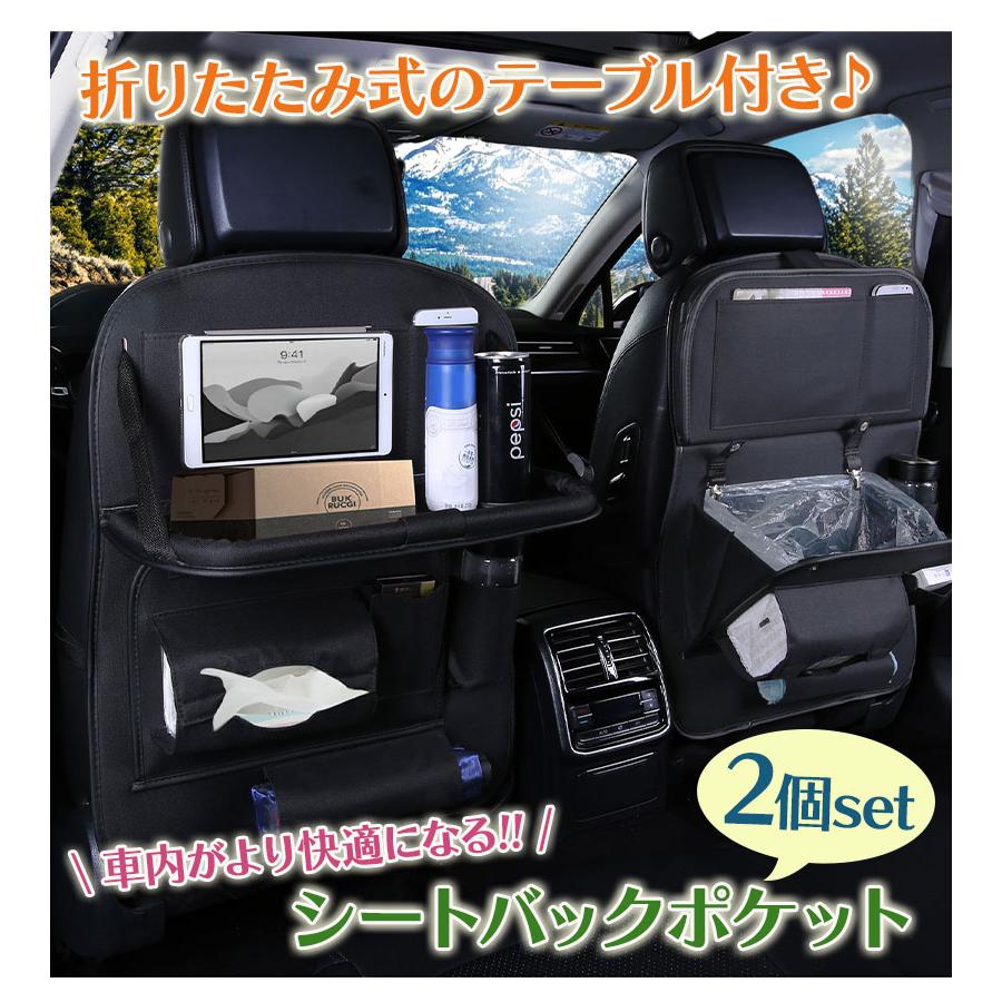 車 シートバックポケット 2個セット 後部座席 車載テーブル ティッシュ 