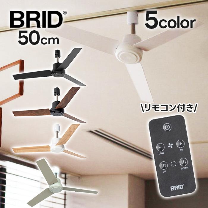 BRID ダクトレールファン DCプラス 50 シーリングファン 木目調 無地