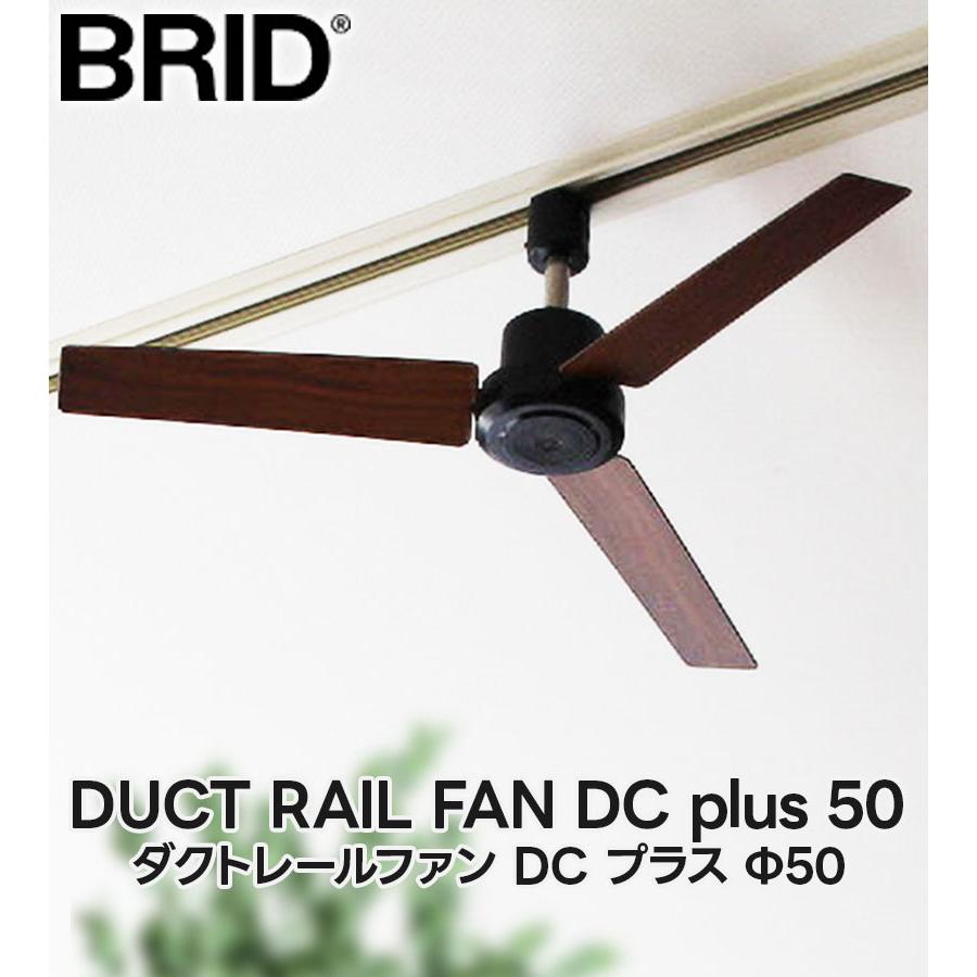 BRID ダクトレールファン DCプラス 50 シーリングファン 木目調 無地