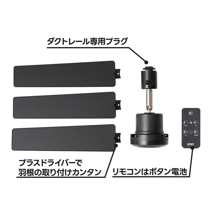 BRID ダクトレールファン DCプラス 50 シーリングファン 木目調 無地