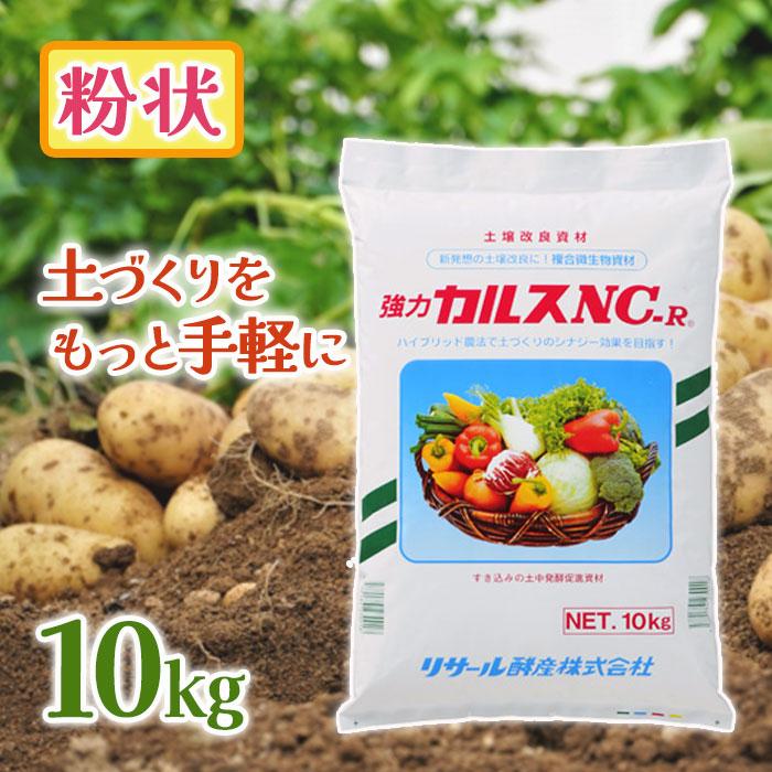 土壌改良剤 カルス NC-R 10kg 粉状 リサール酵産 家庭菜園 農業 園芸