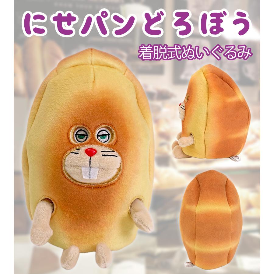 サンアロー にせパンどろぼう 着脱式ぬいぐるみ K-9394 パンどろぼう