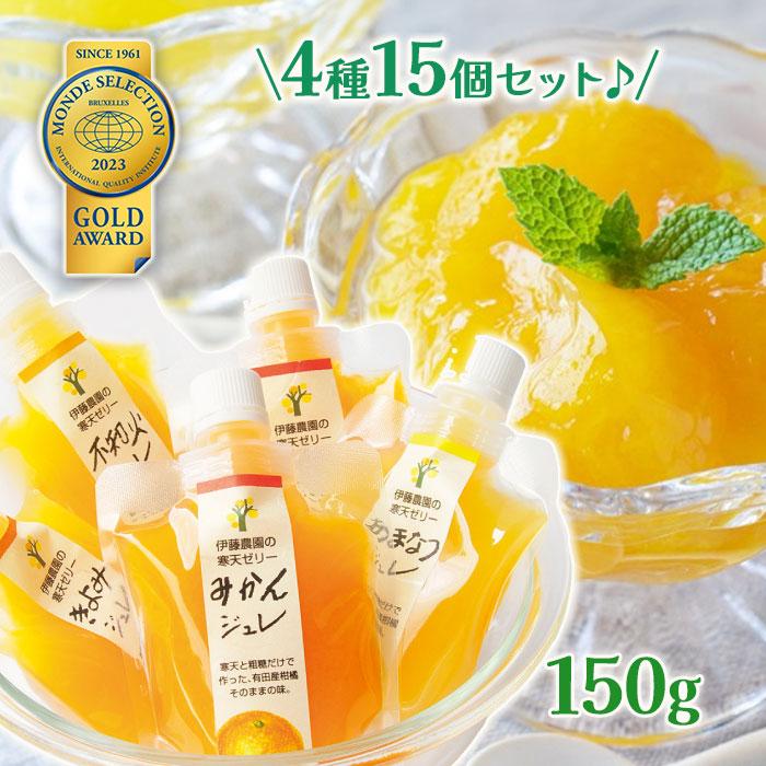 伊藤農園 ピュアフルーツ 寒天ジュレ みかん きよみ 不知火 あまなつ 150g 4種 15個セット ジュレ 国産 和歌山 | 
