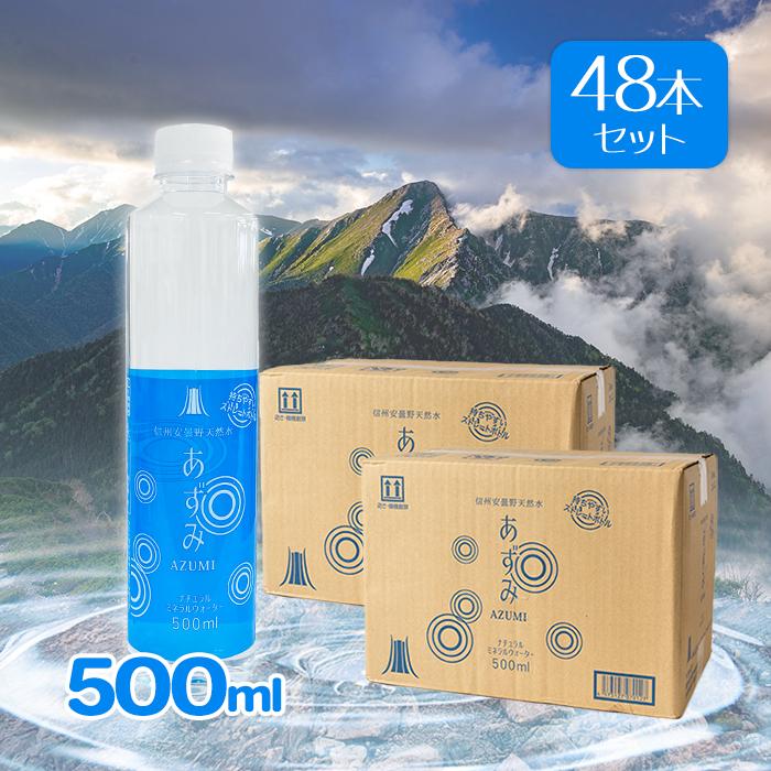 ミネラルウォーター 信州安曇野 天然水あずみ 500ml×48本 ペットボトル