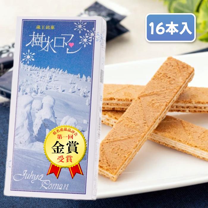 蔵王銘菓 樹氷ロマン 山形 ご当地 お土産 ウエハース 16本入り