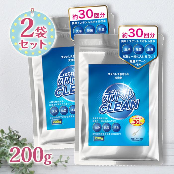 ステンレスボトル 洗浄剤 200g×2セット 計量スプーン付き 日本製 除菌