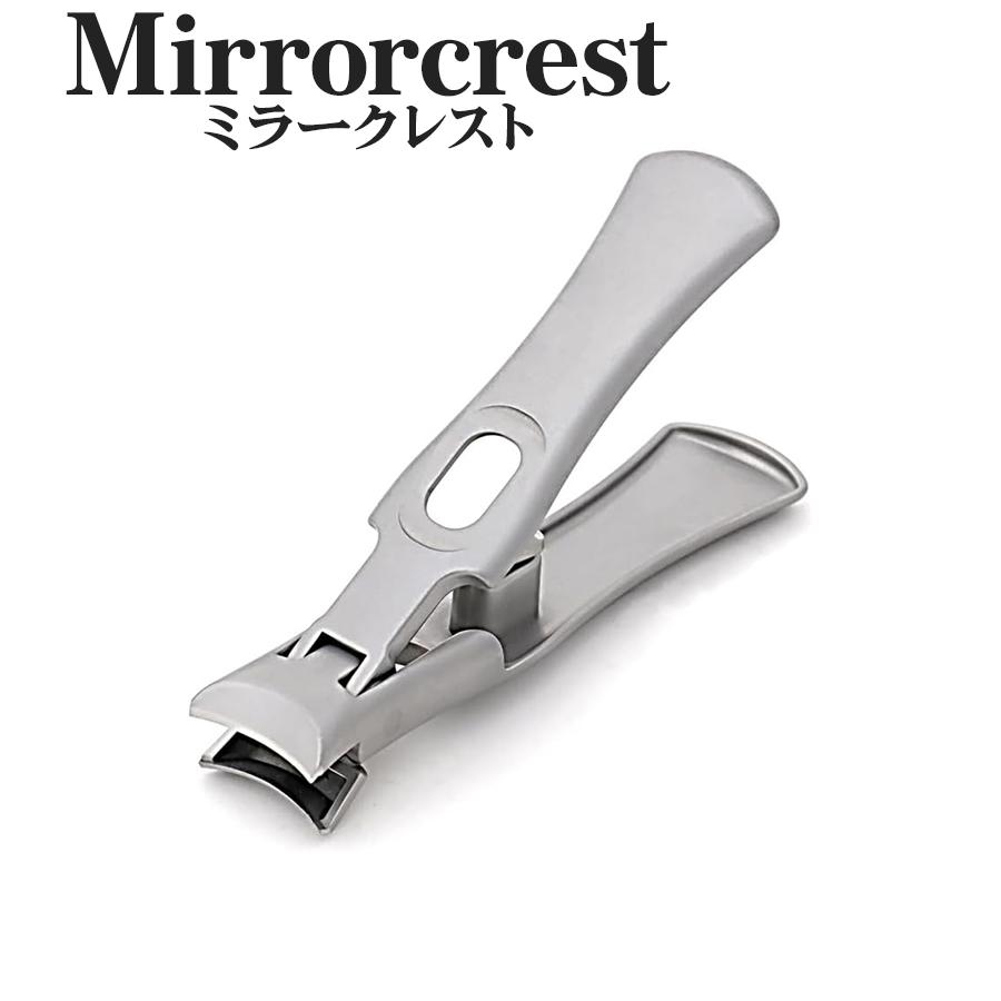 ミラークレスト 爪切り つめ切り 二枚爪 バリが良く引っかかる ヤスリ