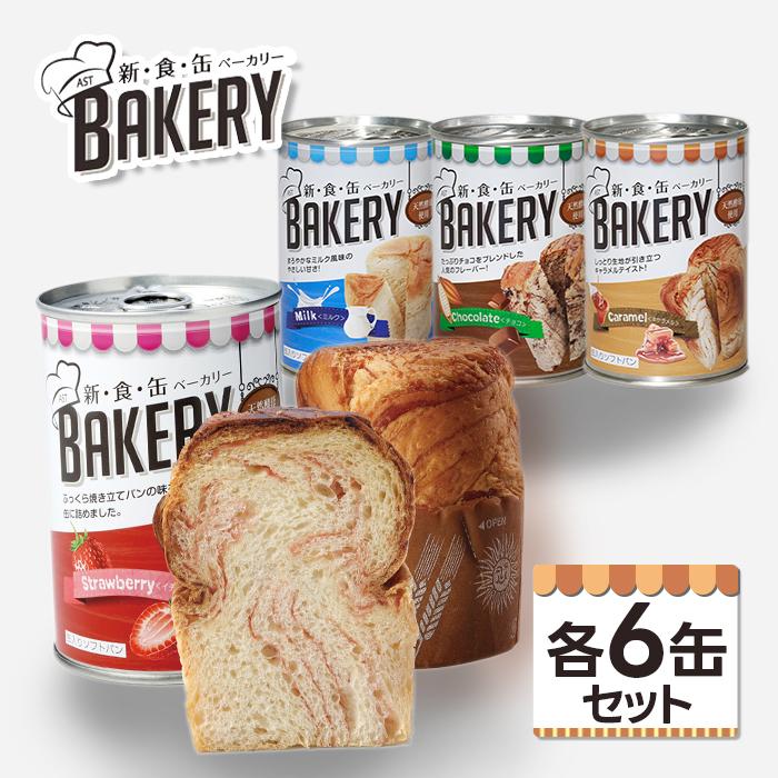 アスト 新食缶ベーカリー 缶入りソフトパン アソートセットB 24缶 4種