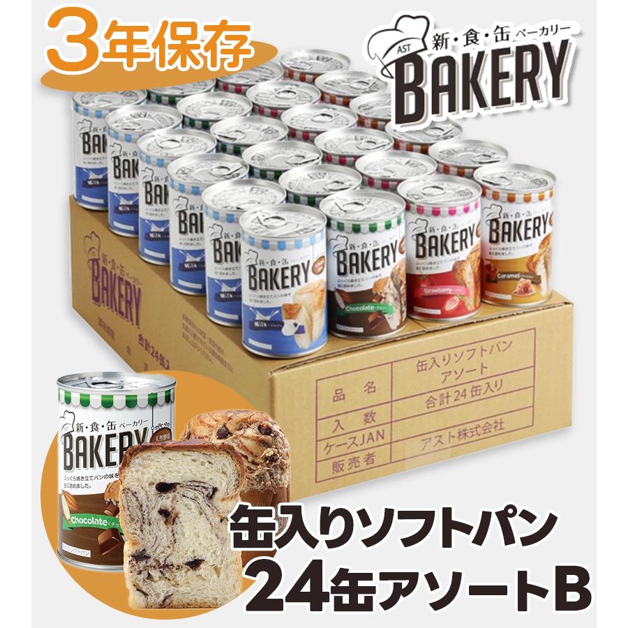 アスト 新食缶ベーカリー 缶入りソフトパン アソートセットB 24缶 4種