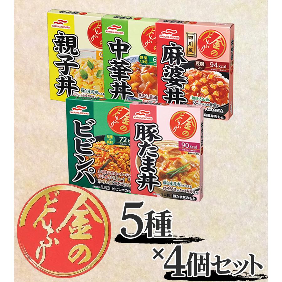 マルハニチロ 金のどんぶり 20食セット 5種×4個 親子丼 中華丼 四川風