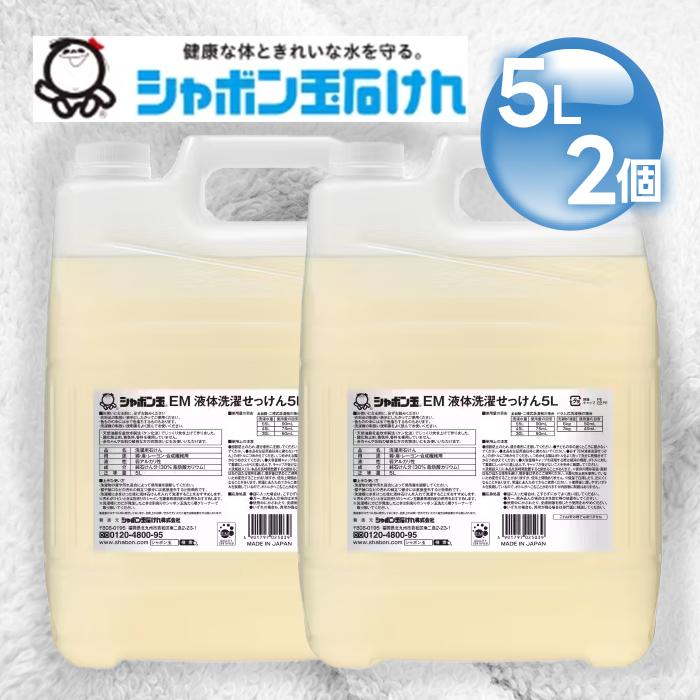 シャボン玉石けん EM液体洗濯 5L 2個セット 洗濯洗剤 業務用 大容量 無