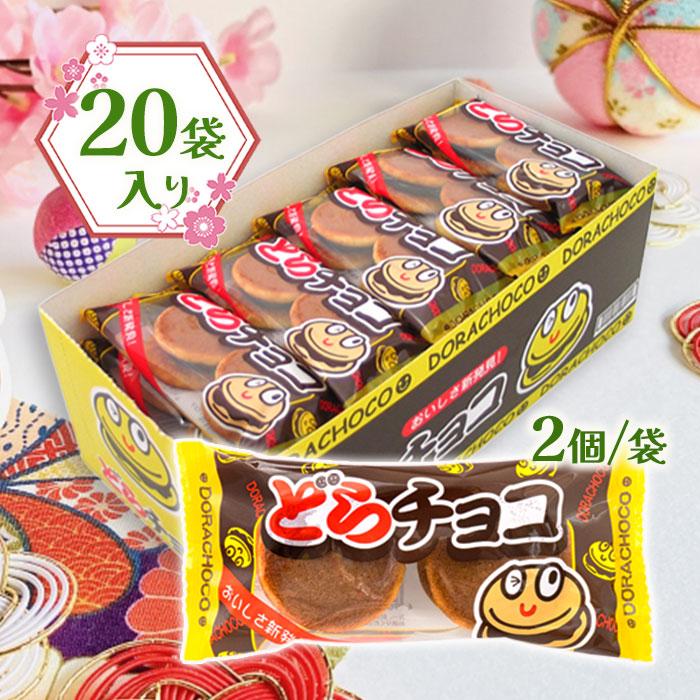 やおきん どらチョコ 2個入り 20袋 駄菓子 おやつ : ライフスタイル
