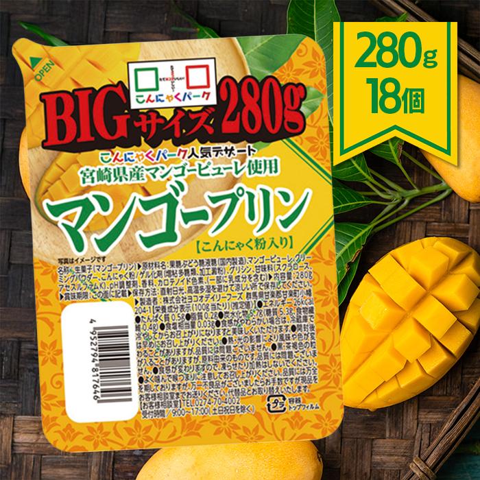 ヨコオデイリーフーズ マンゴープリン BIGサイズ 280g 18個セット 宮崎