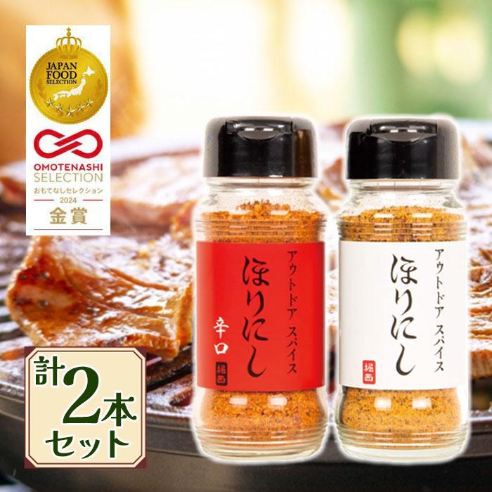ほりにしスパイス 2本セット×2個(ノーマル2個 辛口2個)  あっちゃん ほりにし ほりにし辛口 2本セット アウトドアスパイス 調味料 スパイス