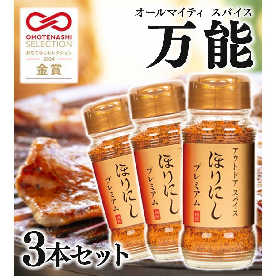 ほりにし アウトドアスパイス プレミアム 100g 3個セット 調味料