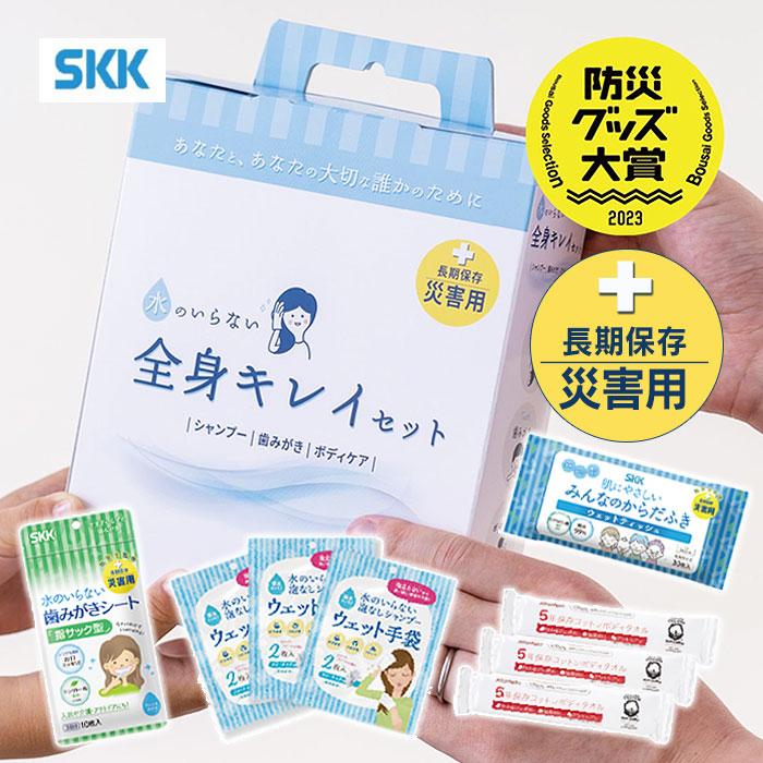 SKK 水のいらない全身キレイセット一人用 3日間 5年保存 長期保存 防災グッズ 災害用 四国紙販売 の商品画像