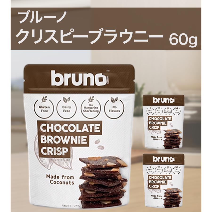 ブルーノ クリスピーブラウニー 60g×3袋 グルテンフリー 添加物不使用