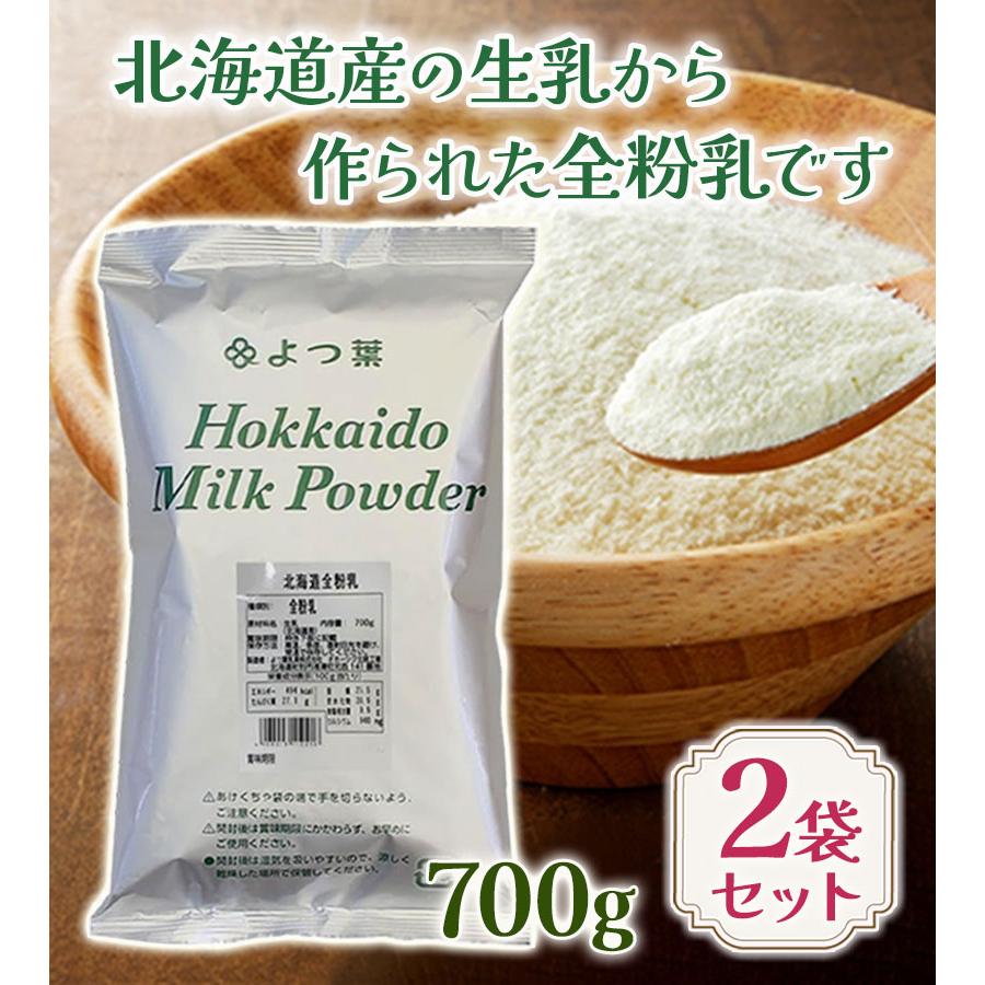 新品 送料無料 よつ葉北海道全粉乳（700g） 12袋セット よつ葉北海道全粉乳（700g）×12袋（1ケース）【送料負担ナシ】｜【公式