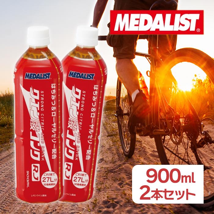 アリスト メダリスト クエン酸 コンクRJ 900ml 2個セット 飲料水