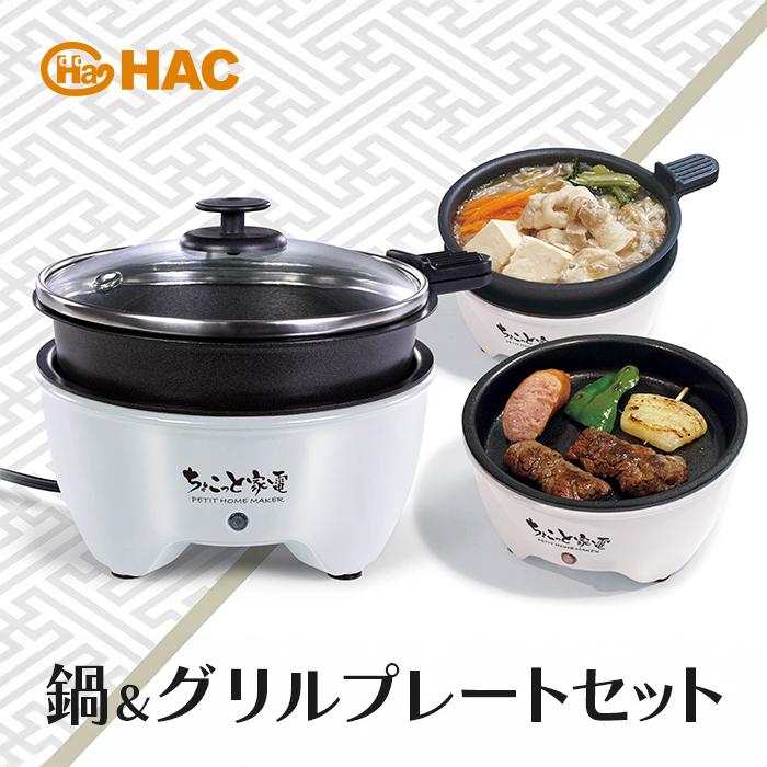 ちょこっと家電 おひとり様グリル鍋 Φ12cm HAC2966 消費電力260W ふた