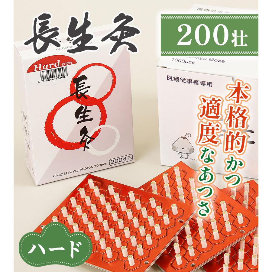 山正 長生灸 ハード 200壮 お灸 台座灸 強め 簡単 : ライフ