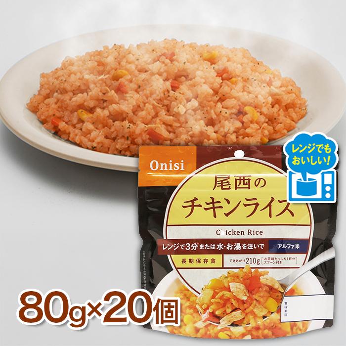 尾西食品 尾西のチキンライス レンジ＋ (プラス) 80g × 20食セット