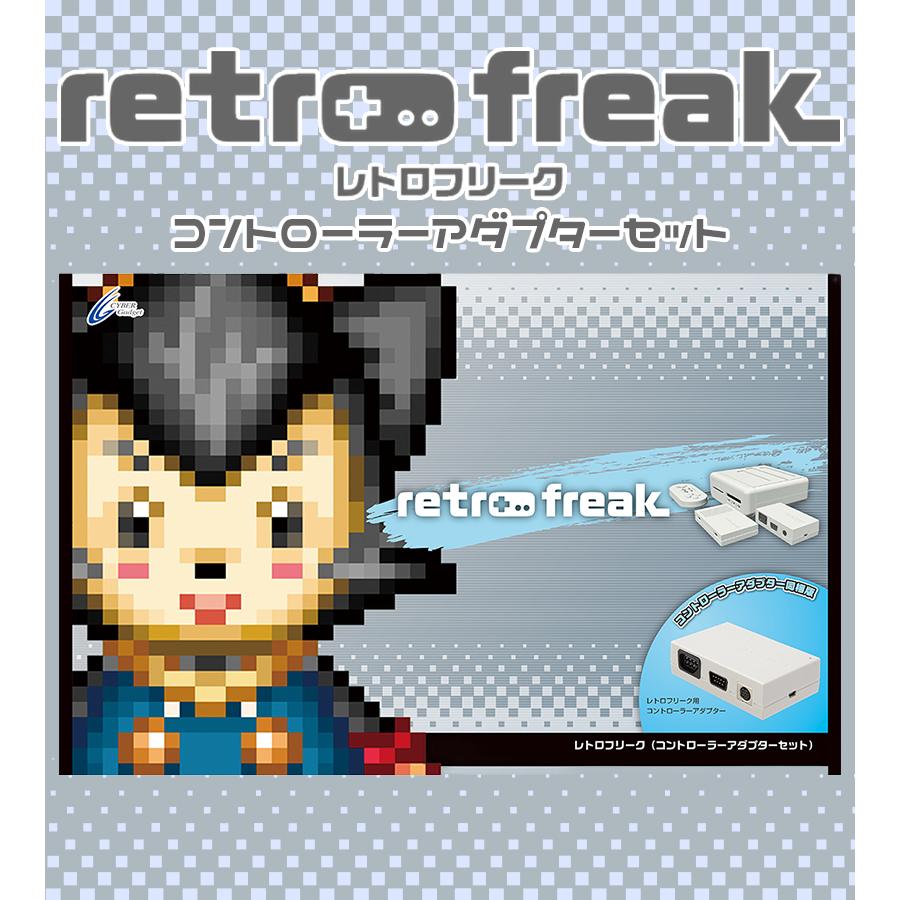 サイバーガジェット レトロフリーク コントローラーアダプターセット