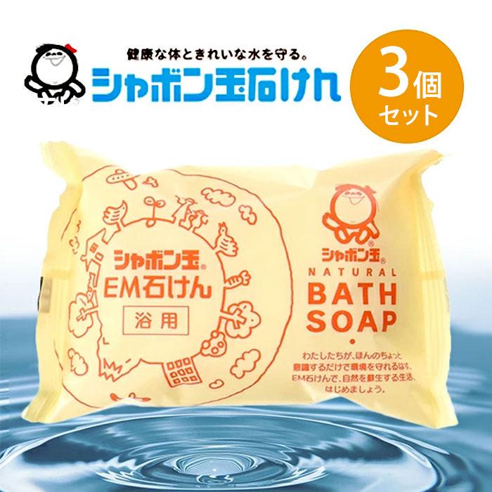 シャボン玉石けん 浴用 EM化粧石鹸 100g×3個セット 固形せっけん バス