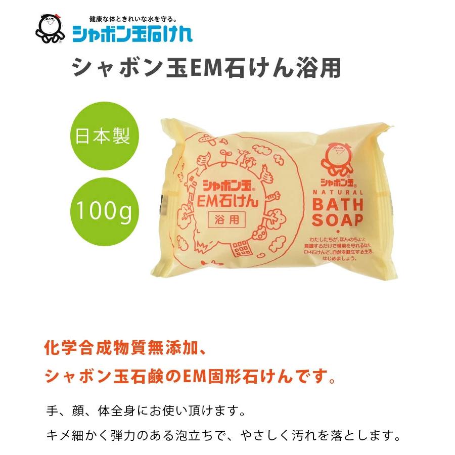 シャボン玉石けん 浴用 EM化粧石鹸 100g×3個セット 固形せっけん バス