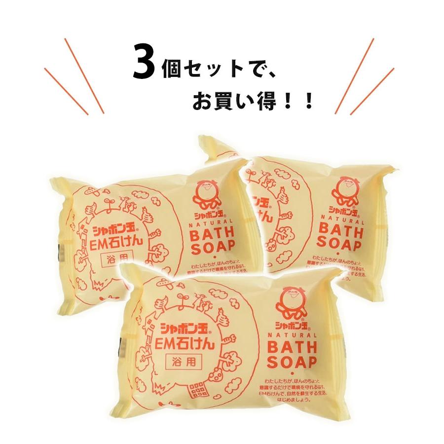 シャボン玉石けん 浴用 EM化粧石鹸 100g×3個セット 固形せっけん バス
