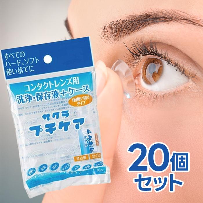 トキワ漢方製薬 サクラプチケア コンタクトレンズ 洗浄・保存液 10ml＋