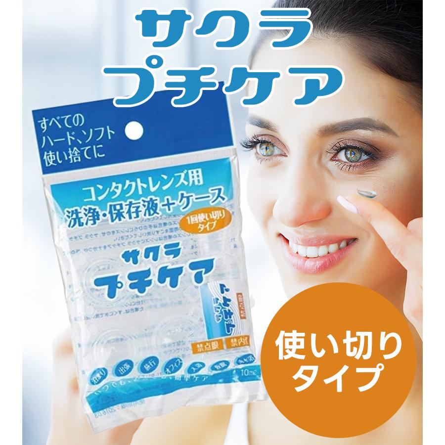 トキワ漢方製薬 サクラプチケア コンタクトレンズ 洗浄・保存液 10ml＋