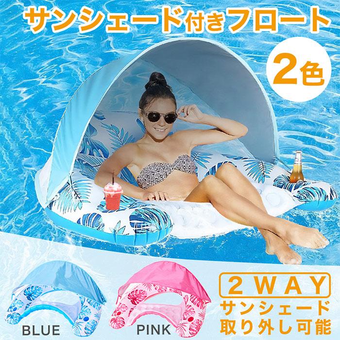 サンシェード付 浮き輪 フロート ベッド ドリンクホルダー付き 浮き輪 大人用 背もたれ サンシェード付き 全2色 ドリンク