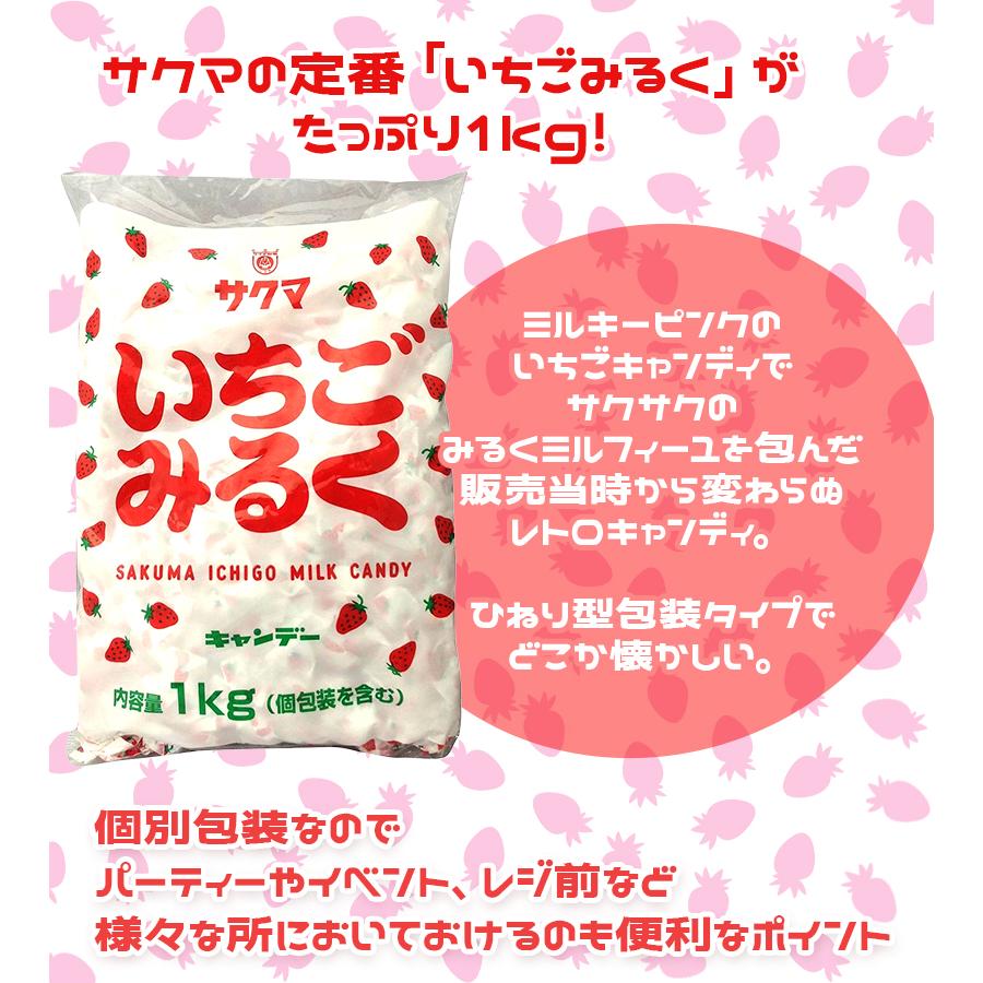 サクマ製菓 いちごみるく 1kg キャンディー 大袋タイプ 個包装 ひねり