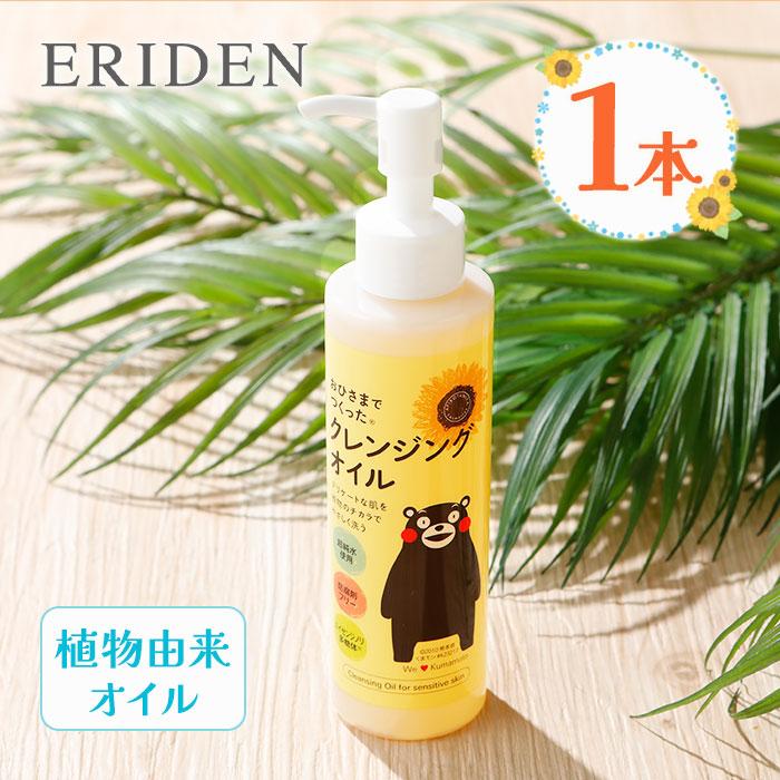 エリデン おひさまでつくったクレンジングオイル 150ml 1個 植物由来