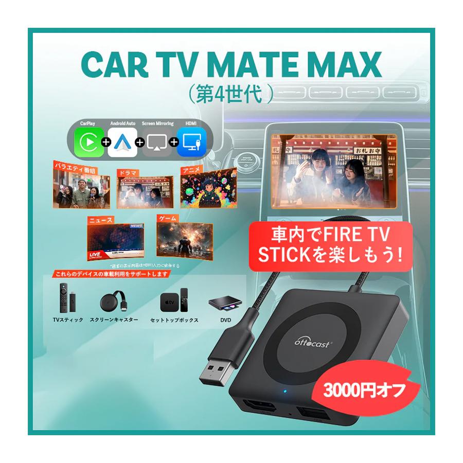 値引中【新品未使用品】OTTOCAST オットキャスト CarTVMatePro Car TV Mate Pro