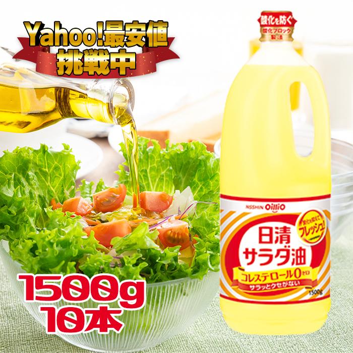 日清オイリオ サラダ油 ペットボトル 1500g 10個セット 揚げ油 コレステロール0 : ライフスタイル&生活雑貨のMofu - 通販 ...