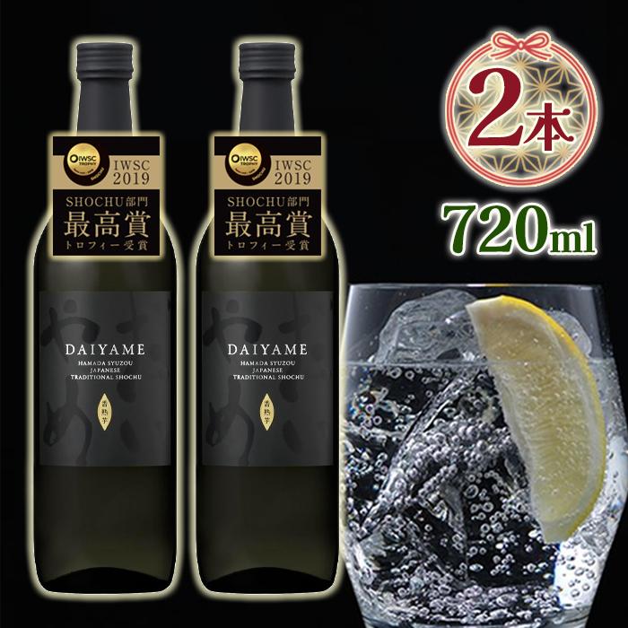 だいやめ 25度 720ml 2個セット 濱田酒造 本格芋焼酎 黒麹 : ライフ