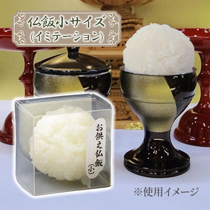 仏縁堂 お供え仏飯（小） 仏壇 仏具 ご飯 お供え 便利 イミテーション