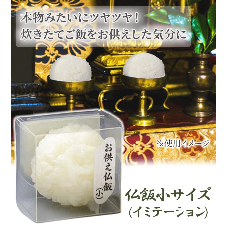 仏縁堂 お供え仏飯（小） 仏壇 仏具 ご飯 お供え 便利 イミテーション