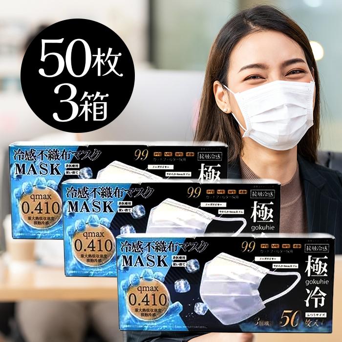 冷感不織布マスク 極冷 50枚入り 3個セット ヒロコーポレーション