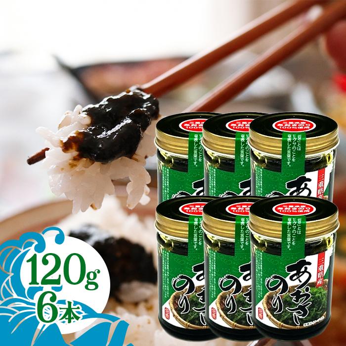 内野海産 三重県産 あおさのり佃煮 120g×6個セット ヒトエグサ 国産