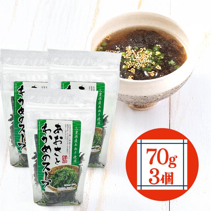 内野海産 三重県産 あおさとわかめのスープ 70g×3袋 ヒトエグサ 国産