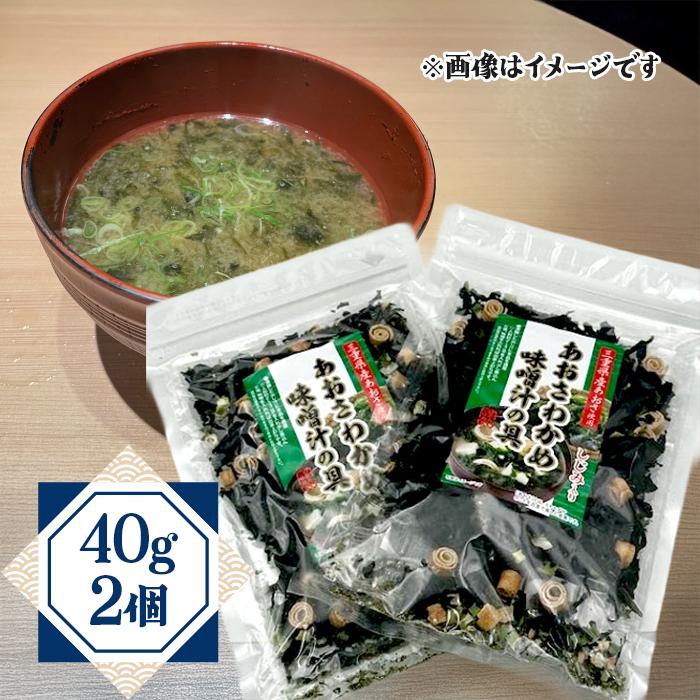 内野海産 三重県産 あおさわかめ味噌汁の具 しじみ入り 40g×2袋