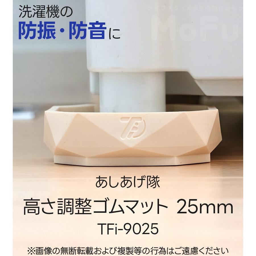 タツフト あしあげ隊 高さ調整ゴムマット 4個入り 25mm TFi-9025