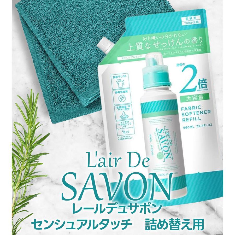 L'air De SAVON レールデュサボン 柔軟剤センシュアルタッチ 詰替