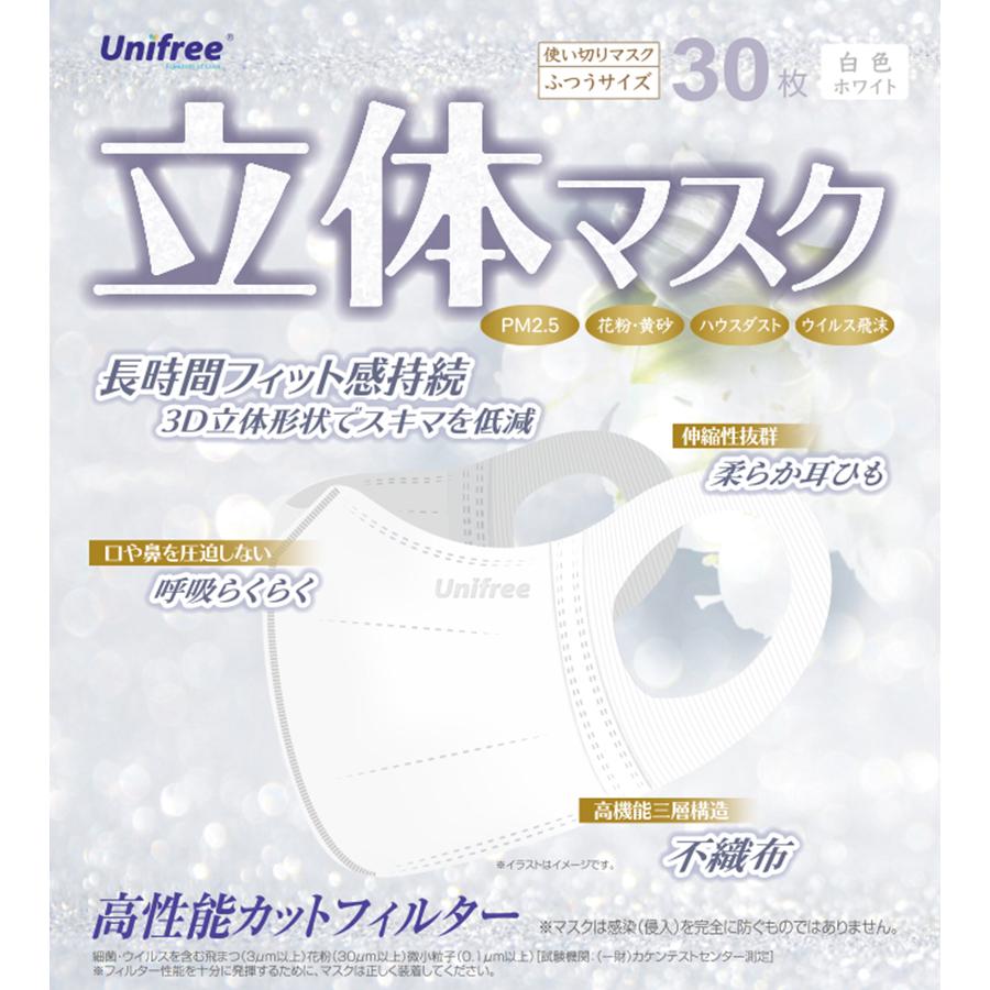 Unifree 立体マスク ふつうサイズ ホワイト 30枚入 3個セット