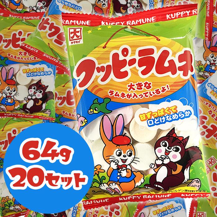カクダイ製菓 クッピーラムネ 64g 20袋入 お菓子 ラムネ 駄菓子